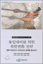 통일대비를 위한 북한변화 전략