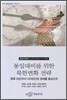 통일대비를 위한 북한변화 전략