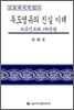 독도영유의 진실 이해