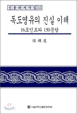 독도영유의 진실 이해