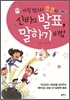 마법 햄스터 코코와 신비의 발표, 말하기 비법
