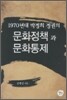 1970년대 박정희 정권의 문화정책과 문화통제