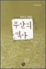 부산의 역사