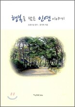 행복을 담은 인연 이야기