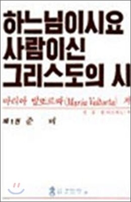 하느님이시요 사람이신 그리스도의 시 1