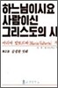 하느님이시요 사람이신 그리스도의 시 2
