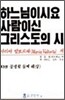하느님이시요 사람이신 그리스도의 시 3
