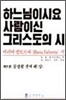 하느님이시요 사람이신 그리스도의 시 5