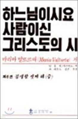 하느님이시요 사람이신 그리스도의 시 6