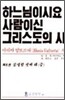 하느님이시요 사람이신 그리스도의 시 6