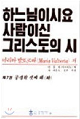 하느님이시요 사람이신 그리스도의 시 7
