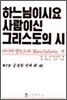 하느님이시요 사람이신 그리스도의 시 7