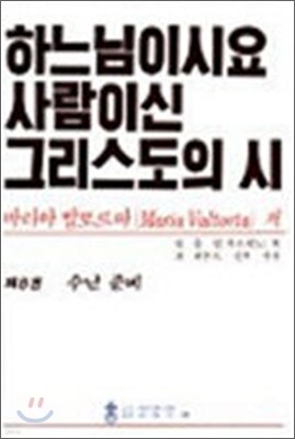 하느님이시요 사람이신 그리스도의 시 8