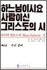 하느님이시요 사람이신 그리스도의 시 8