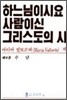 하느님이시요 사람이신 그리스도의 시 9