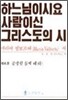 하느님이시요 사람이신 그리스도의 시 4