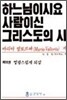 하느님이시요 사람이신 그리스도의 시 10