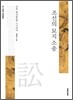 조선의 묘지 소송
