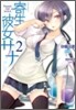 寄生彼女サナ(2)