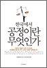 한국에서 공정이란 무엇인가