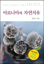 아로니아와 자연치유