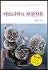 아로니아와 자연치유