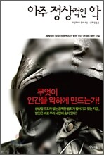 아주 정상적인 악