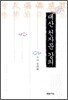 대산 천자문 강의