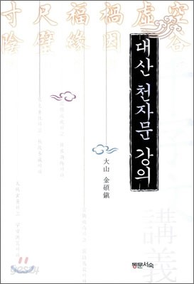 대산 천자문 강의