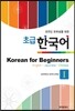 외국인 유학생을 위한 초급 한국어 Korean for Beginners 1