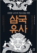 김원중 교수의 청소년을 위한 삼국유사