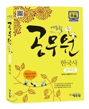 2012 에듀윌 7급 공무원 한국사 문제집