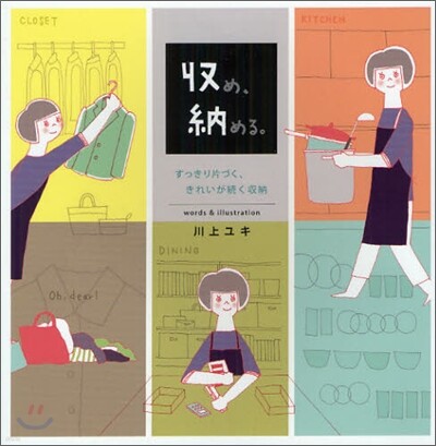 收め,納める。