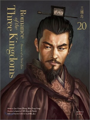 영한대역 삼국지 Romance of the Three Kingdoms 20