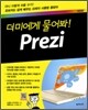 더미에게 물어봐! Prezi 프레지