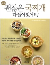 괜찮은 국찌개 다 들어 있어요!