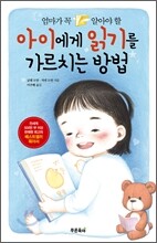 아이에게 읽기를 가르치는 방법