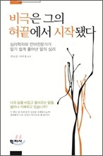 비극은 그의 혀끝에서 시작됐다