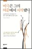 비극은 그의 혀끝에서 시작됐다