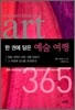 한 권에 담은 예술 여행
