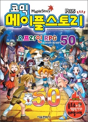 코믹 메이플스토리 오프라인 RPG 50