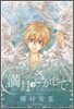 滿月をさがして(4)