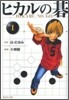 ヒカルの碁(1)