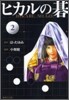 ヒカルの碁(2)