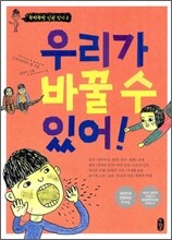 우리가 바꿀 수 있어!