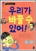 우리가 바꿀 수 있어!