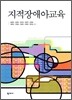 지적장애아교육
