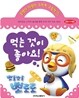 뽀롱뽀롱 뽀로로 먹는 것이 좋아요!