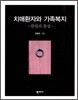 치매환자와 가족복지