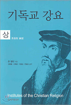 기독교강요 (상)